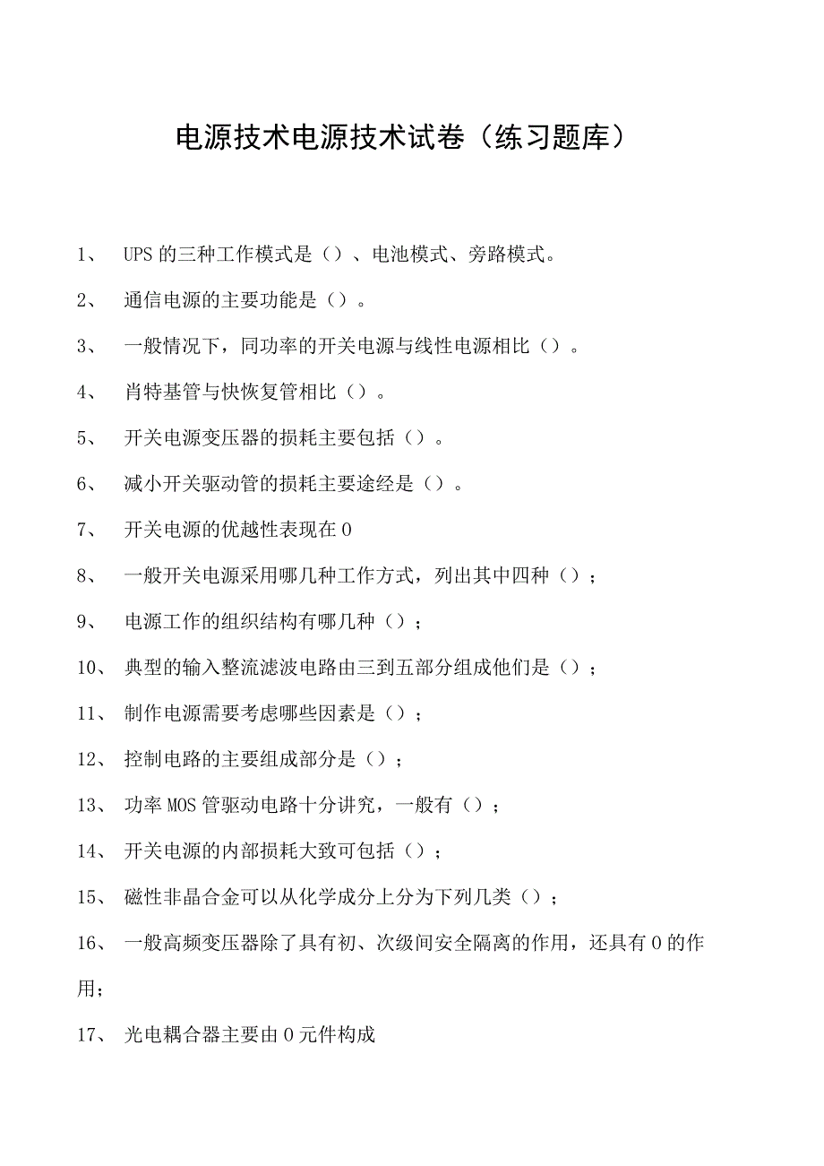 电源技术电源技术试卷(练习题库)(2023版).docx_第1页