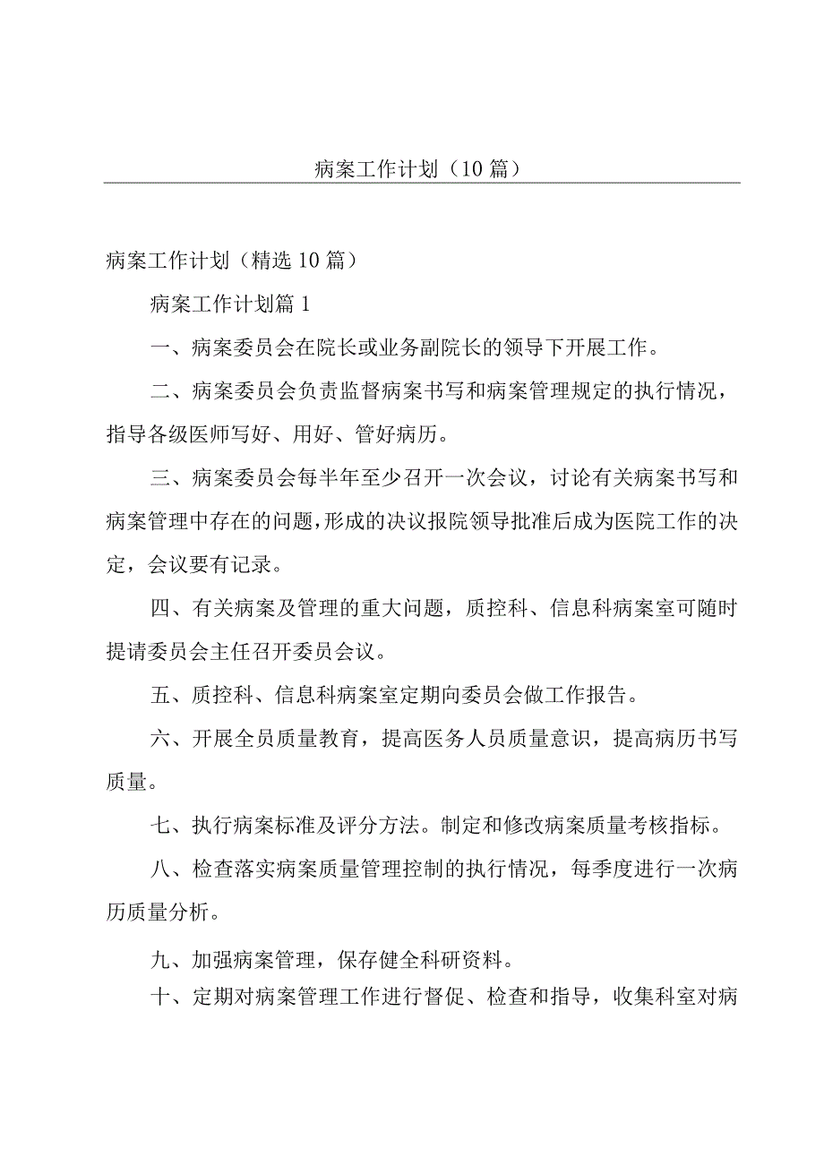 病案工作计划（10篇）.docx_第1页