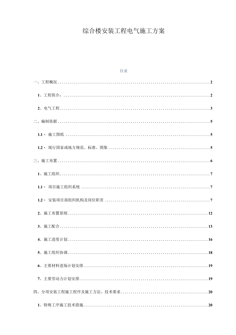 综合楼安装工程电气施工方案.docx_第1页