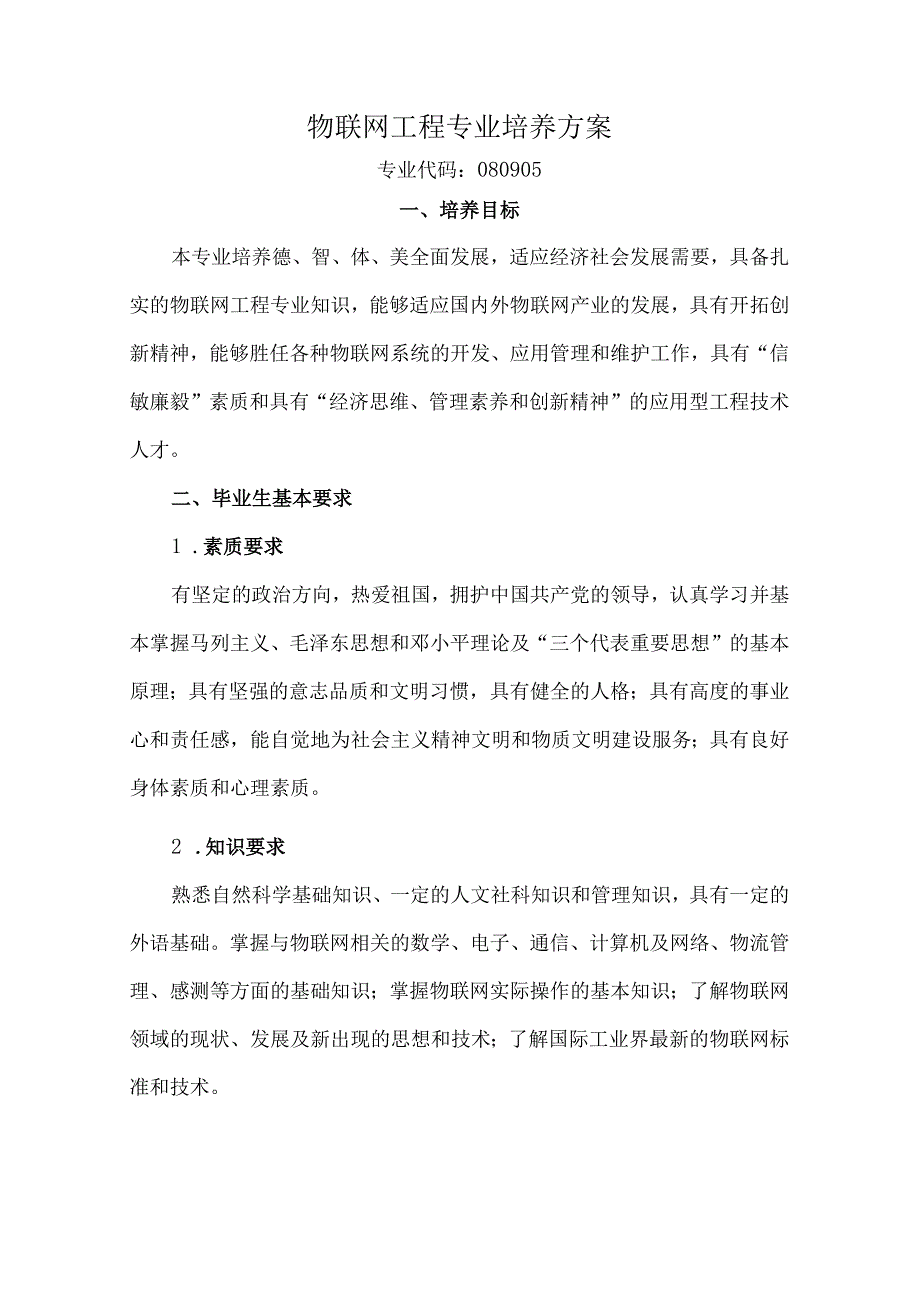 物联网工程专业培养方案.docx_第1页