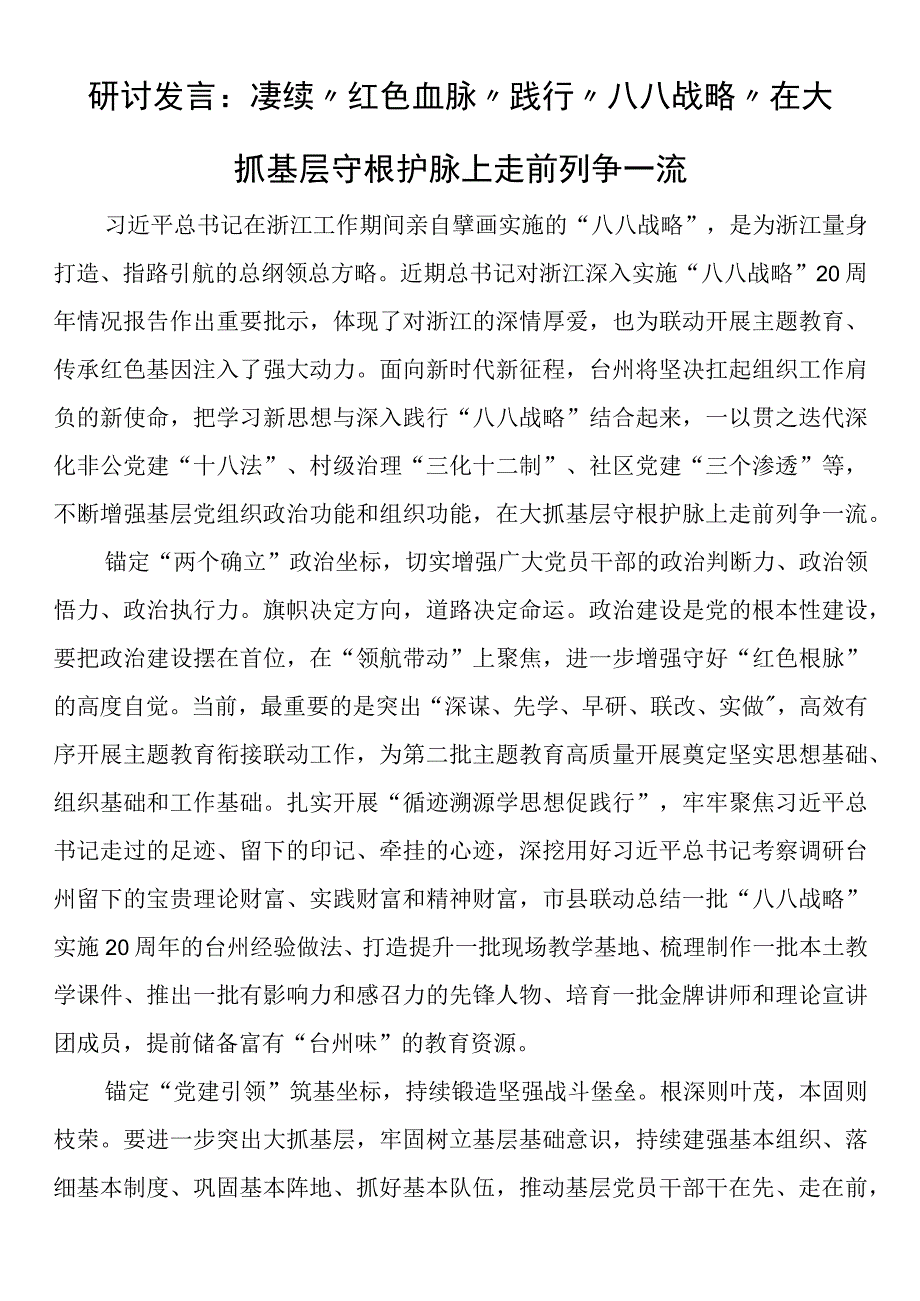 研讨发言：赓续“红色血脉” 践行“八八战略” 在大抓基层守根护脉上走前列争一流.docx_第1页