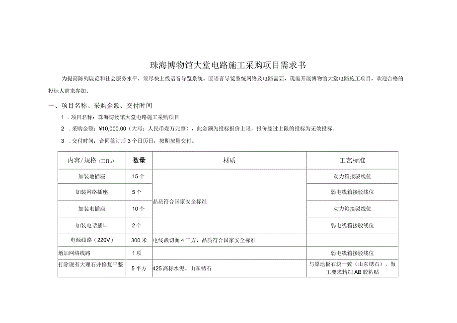 珠海博物馆大堂电路施工采购项目需求书.docx_第1页