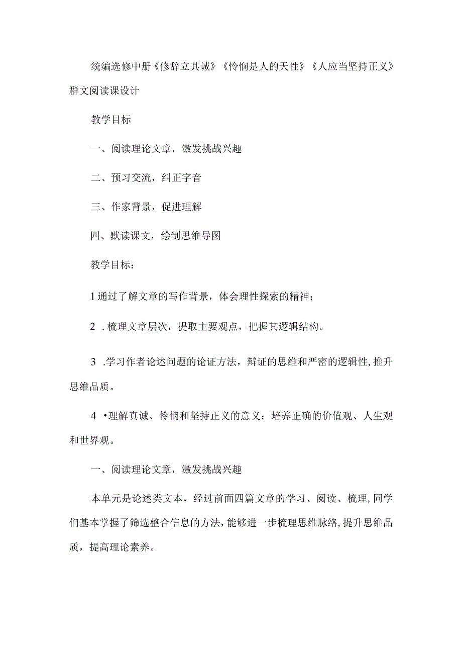 统编选修中册《修辞立其诚》《怜悯是人的天性》《人应当坚持正义》群文阅读课设计.docx_第1页