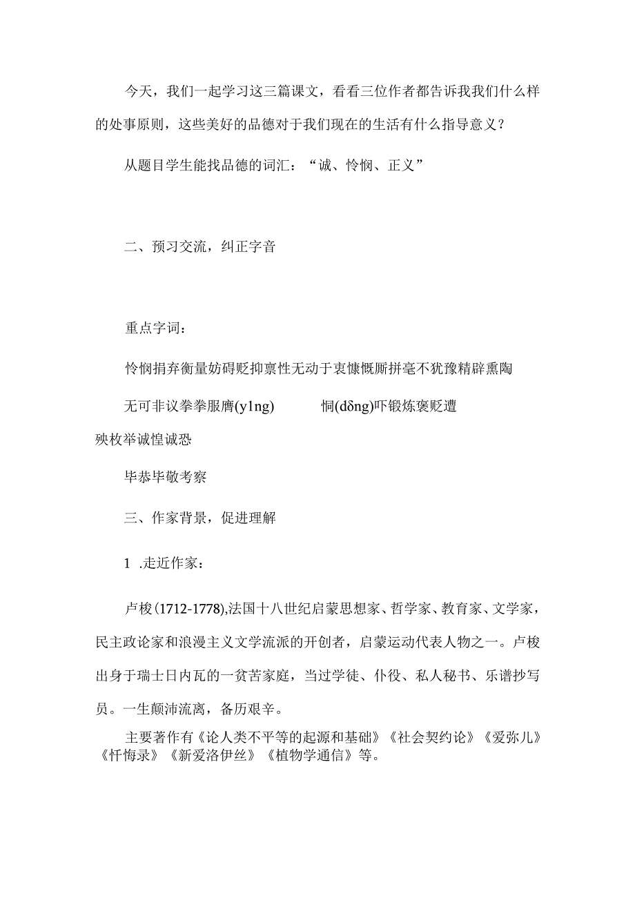 统编选修中册《修辞立其诚》《怜悯是人的天性》《人应当坚持正义》群文阅读课设计.docx_第2页