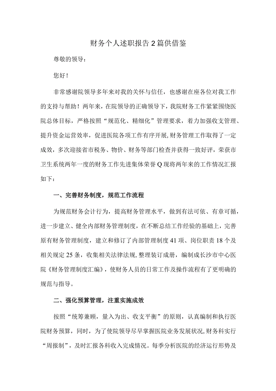 财务个人述职报告2篇供借鉴.docx_第1页