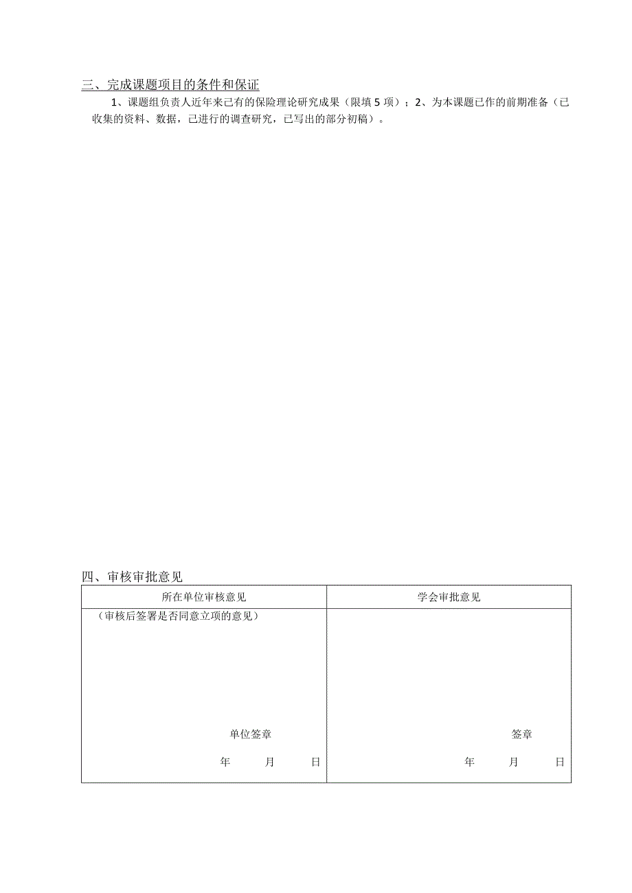 福建省保险学会立项课题申报表.docx_第3页