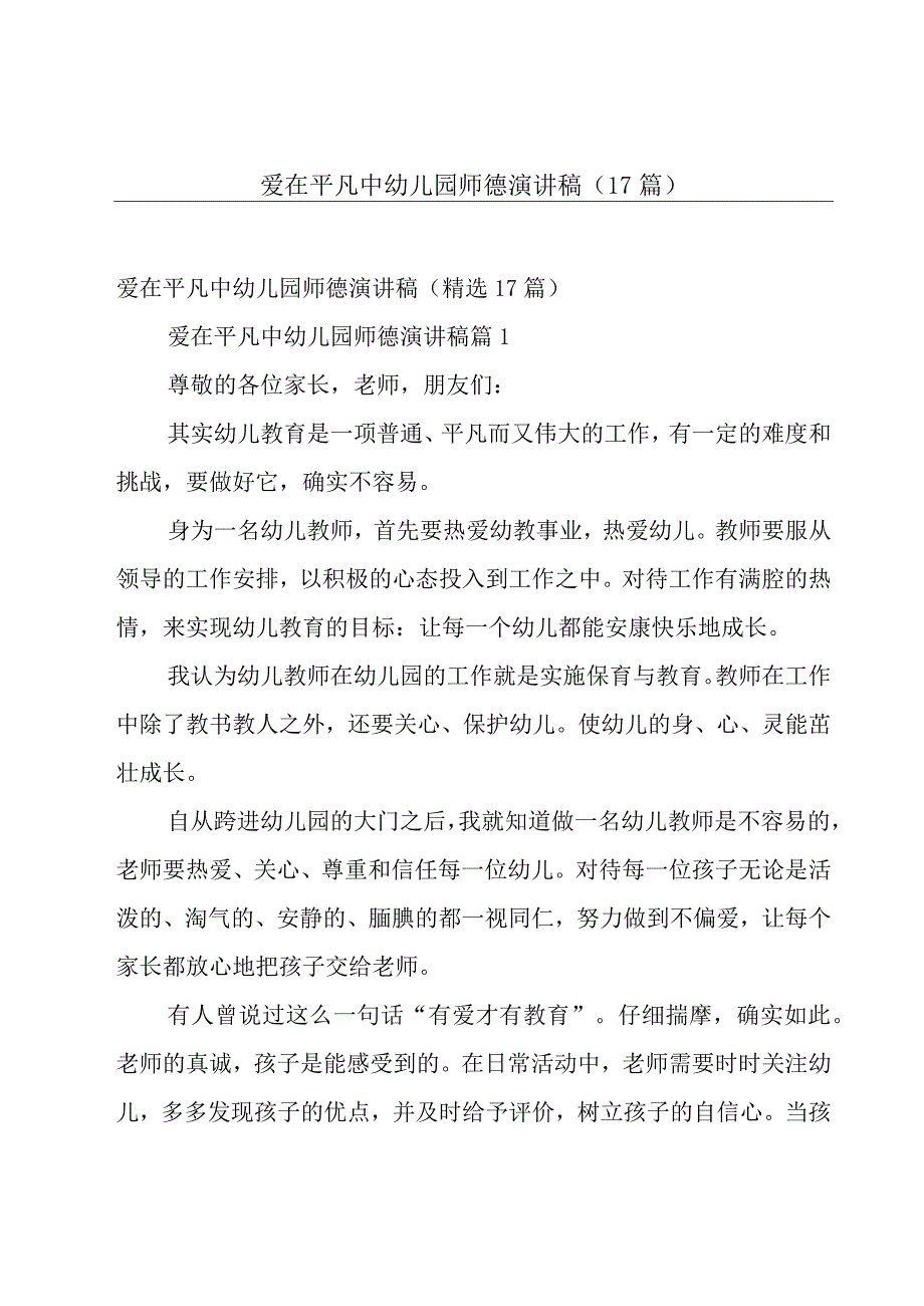 爱在平凡中幼儿园师德演讲稿（17篇）.docx_第1页