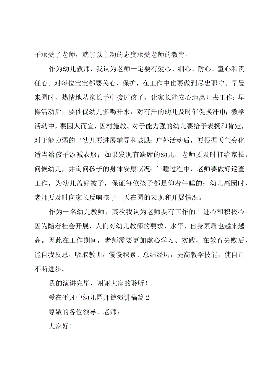 爱在平凡中幼儿园师德演讲稿（17篇）.docx_第2页