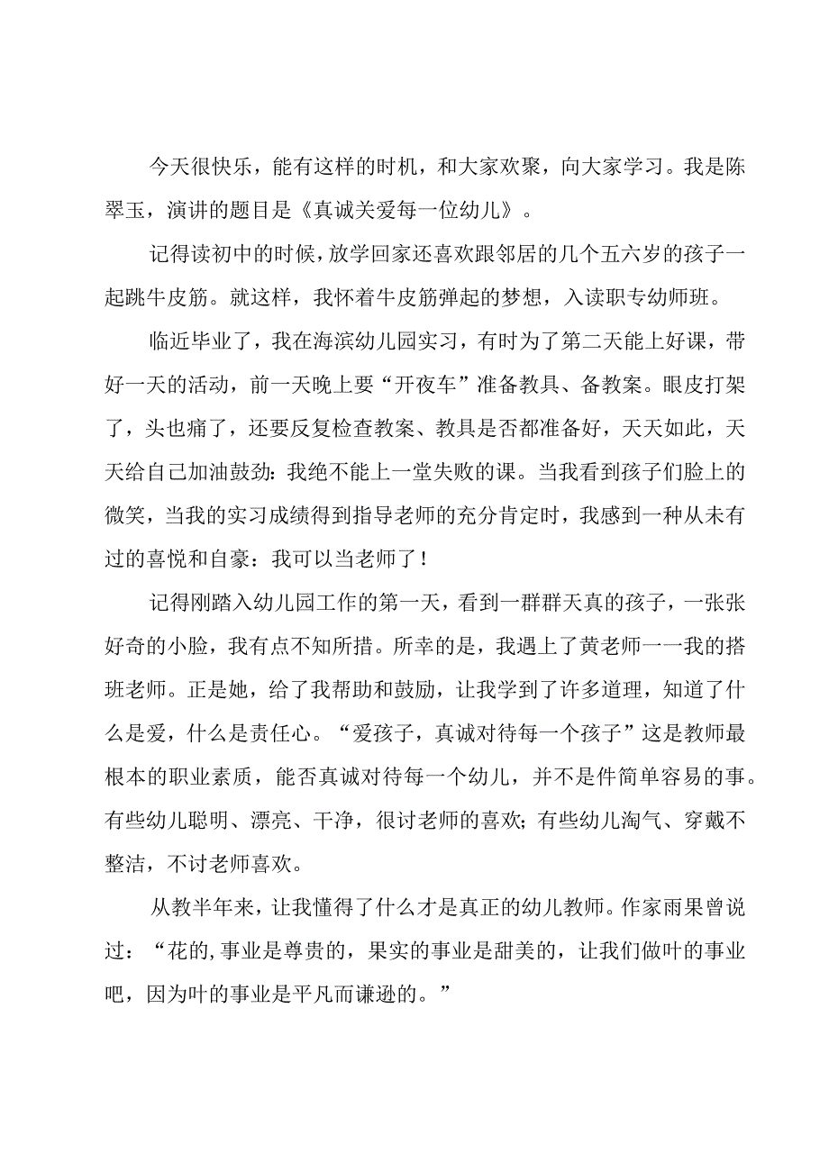 爱在平凡中幼儿园师德演讲稿（17篇）.docx_第3页