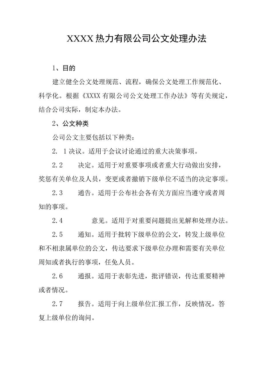 热力有限公司公文处理办法.docx_第1页