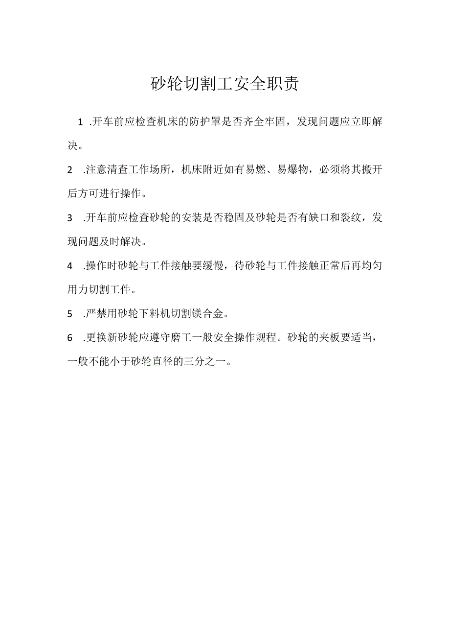 砂轮切割工安全职责模板范本.docx_第1页