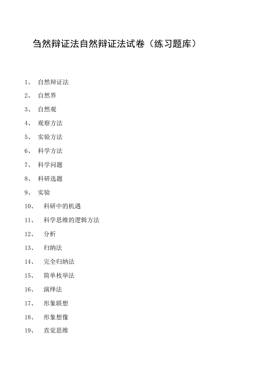 自然辩证法自然辩证法试卷(练习题库)(2023版).docx_第1页