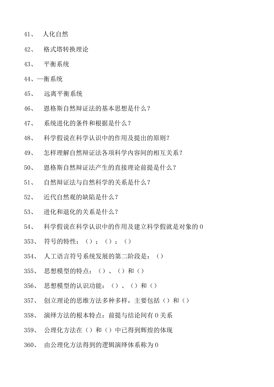 自然辩证法自然辩证法试卷(练习题库)(2023版).docx_第3页