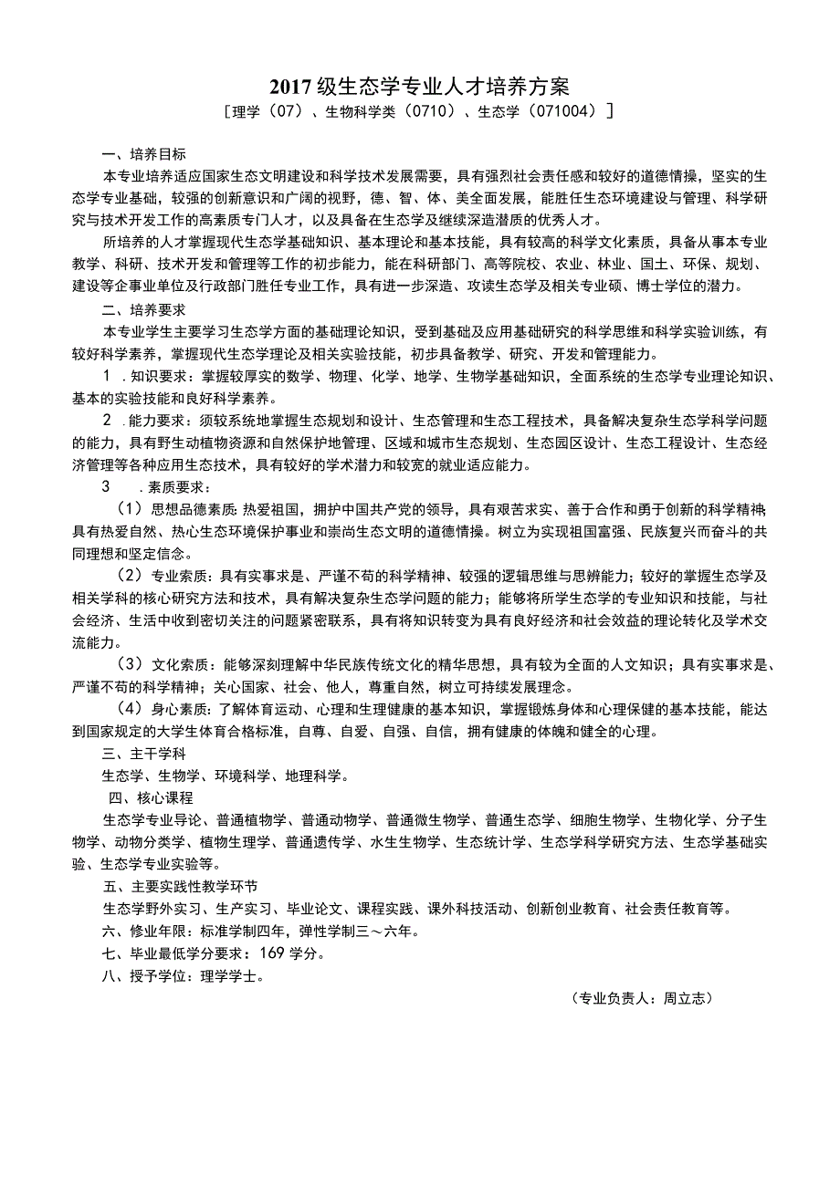 生态学本科专业人才培养方案.docx_第1页