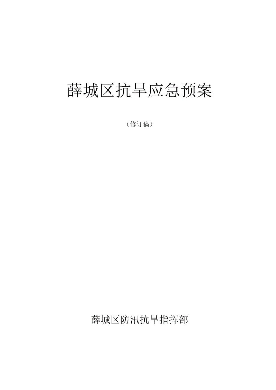 薛城区抗旱应急预案.docx_第1页