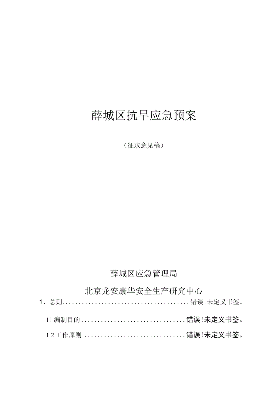 薛城区抗旱应急预案.docx_第2页