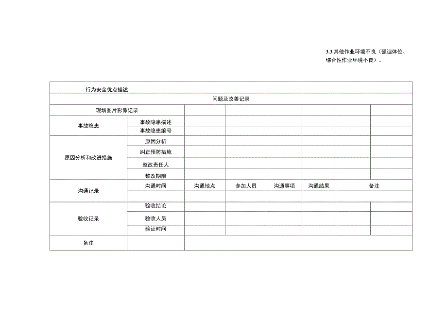 计划工作观察记录表（有害）.docx_第3页