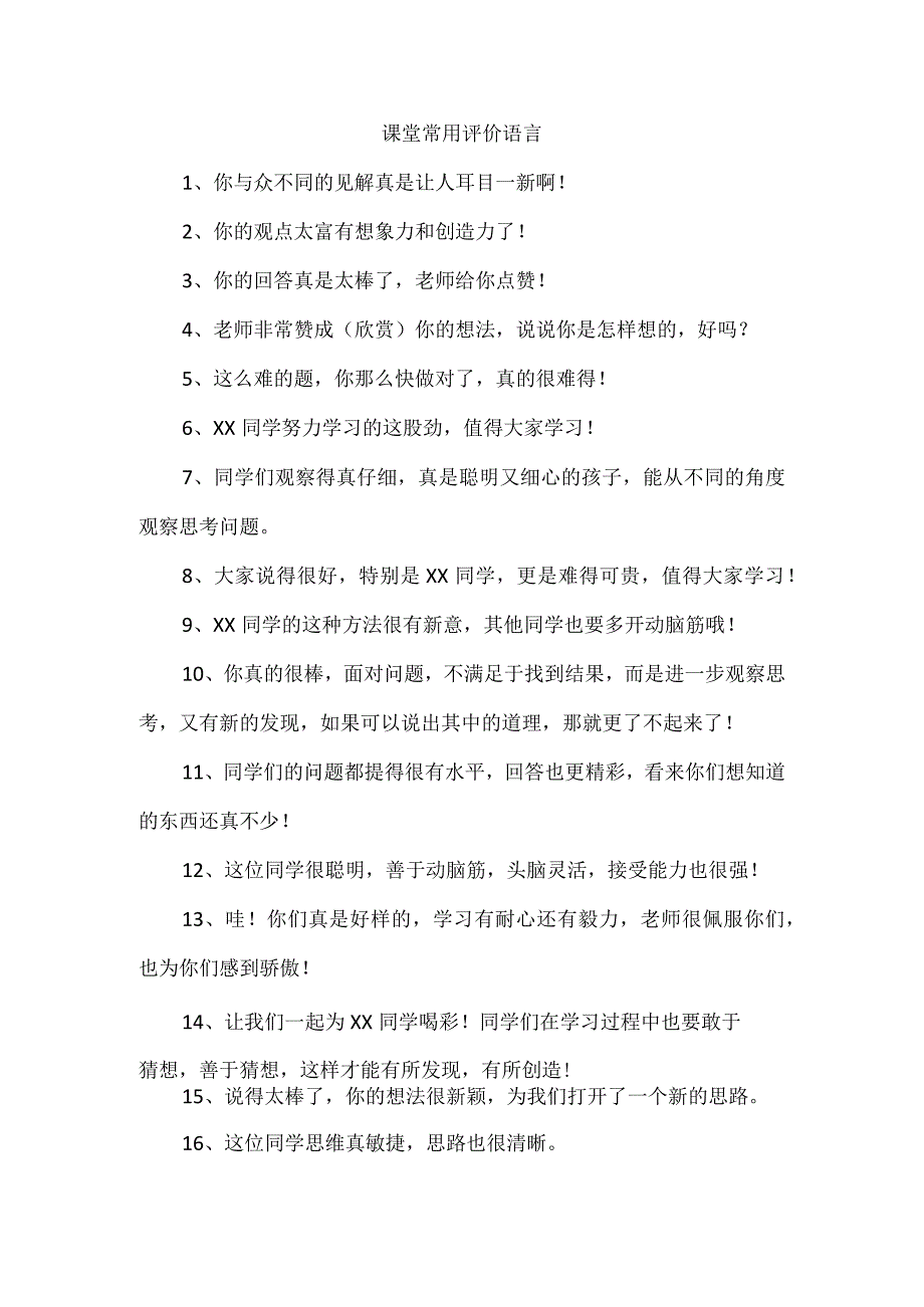 课堂常用评价语言.docx_第1页