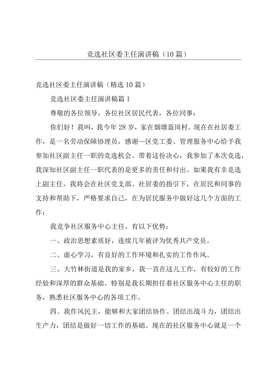 竞选社区委主任演讲稿（10篇）.docx_第1页