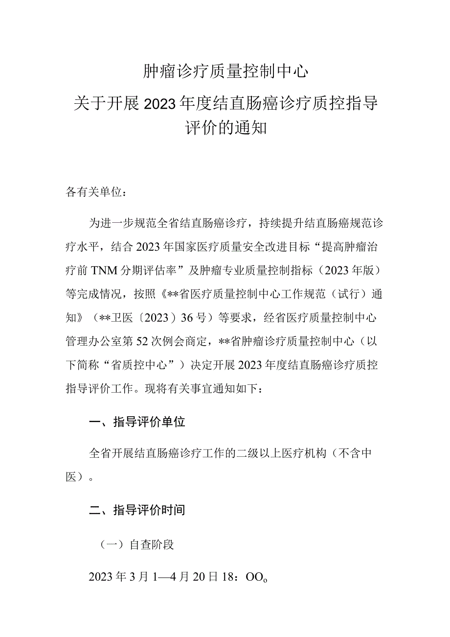 肿瘤诊疗质量控制中心关于开展2023年度结直肠癌诊疗质控指导评价的通知.docx_第1页