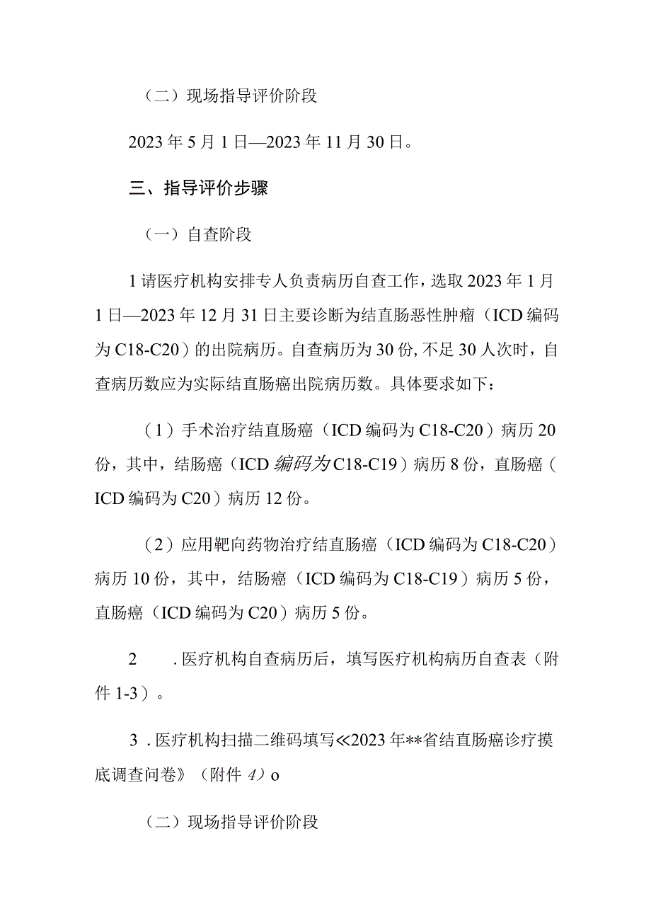 肿瘤诊疗质量控制中心关于开展2023年度结直肠癌诊疗质控指导评价的通知.docx_第2页