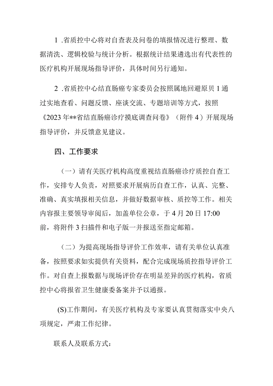 肿瘤诊疗质量控制中心关于开展2023年度结直肠癌诊疗质控指导评价的通知.docx_第3页