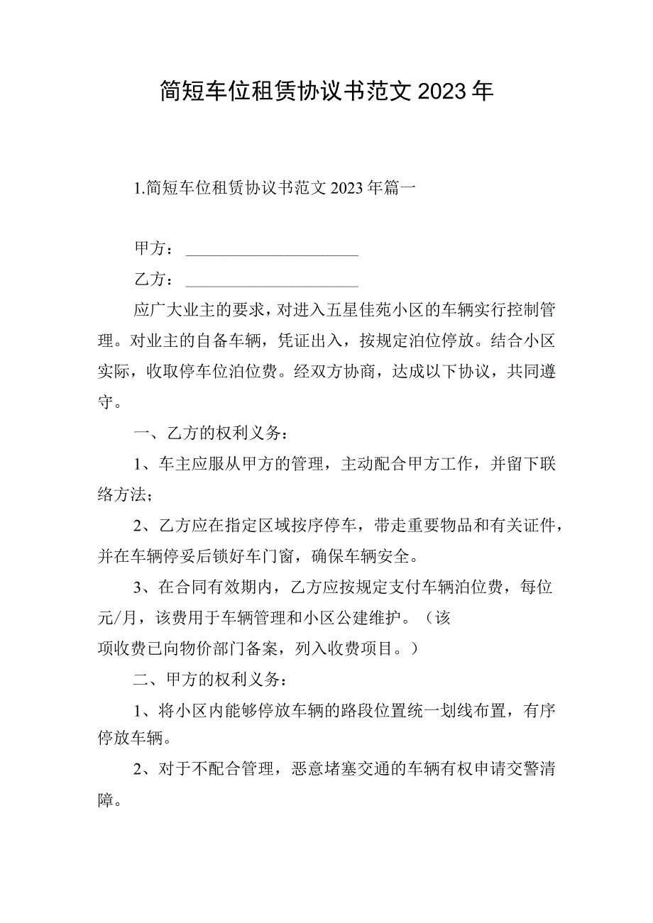 简短车位租赁协议书范文2023年.docx_第1页