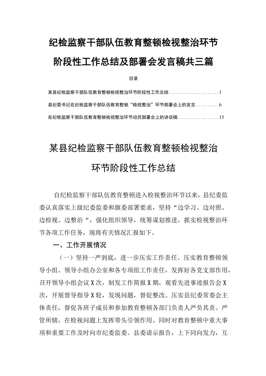 纪检监察干部队伍教育整顿检视整治环节阶段性工作总结及部署会发言稿共三篇.docx_第1页