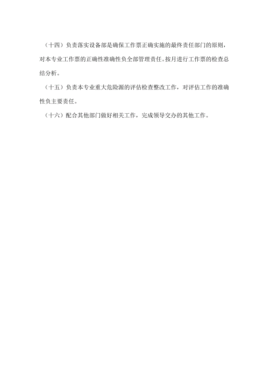 设备部热控室专责工程师的安全职责模板范本.docx_第2页