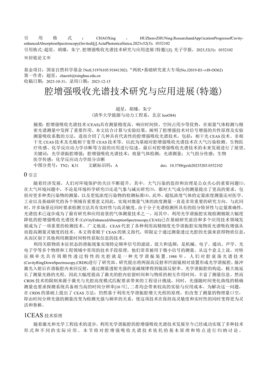 腔增强吸收光谱技术研究与应用进展（特邀）_WORD.docx_第1页