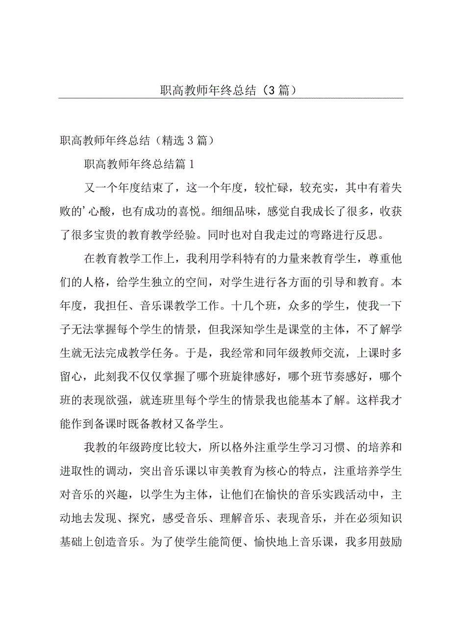 职高教师年终总结（3篇）.docx_第1页