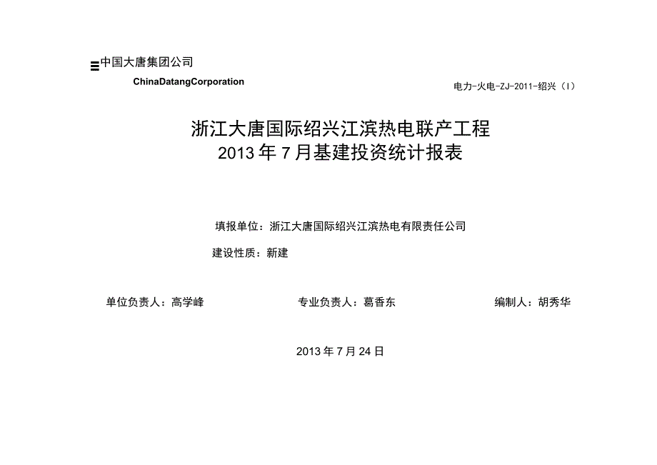 电力-火电-ZJ-2011-绍兴Ⅰ浙江大唐国际绍兴江滨热电联产工程2013年7月基建投资统计报表.docx_第1页