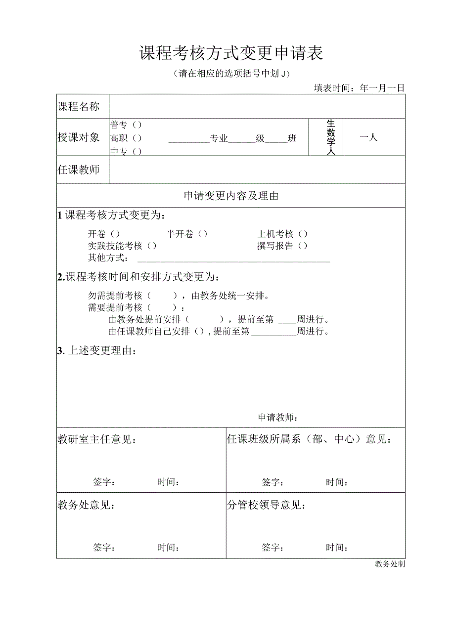 课程考核方式变更申请表.docx_第1页