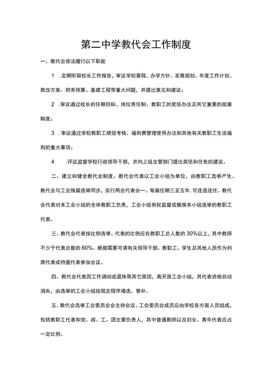 第二中学教代会工作制度.docx_第1页