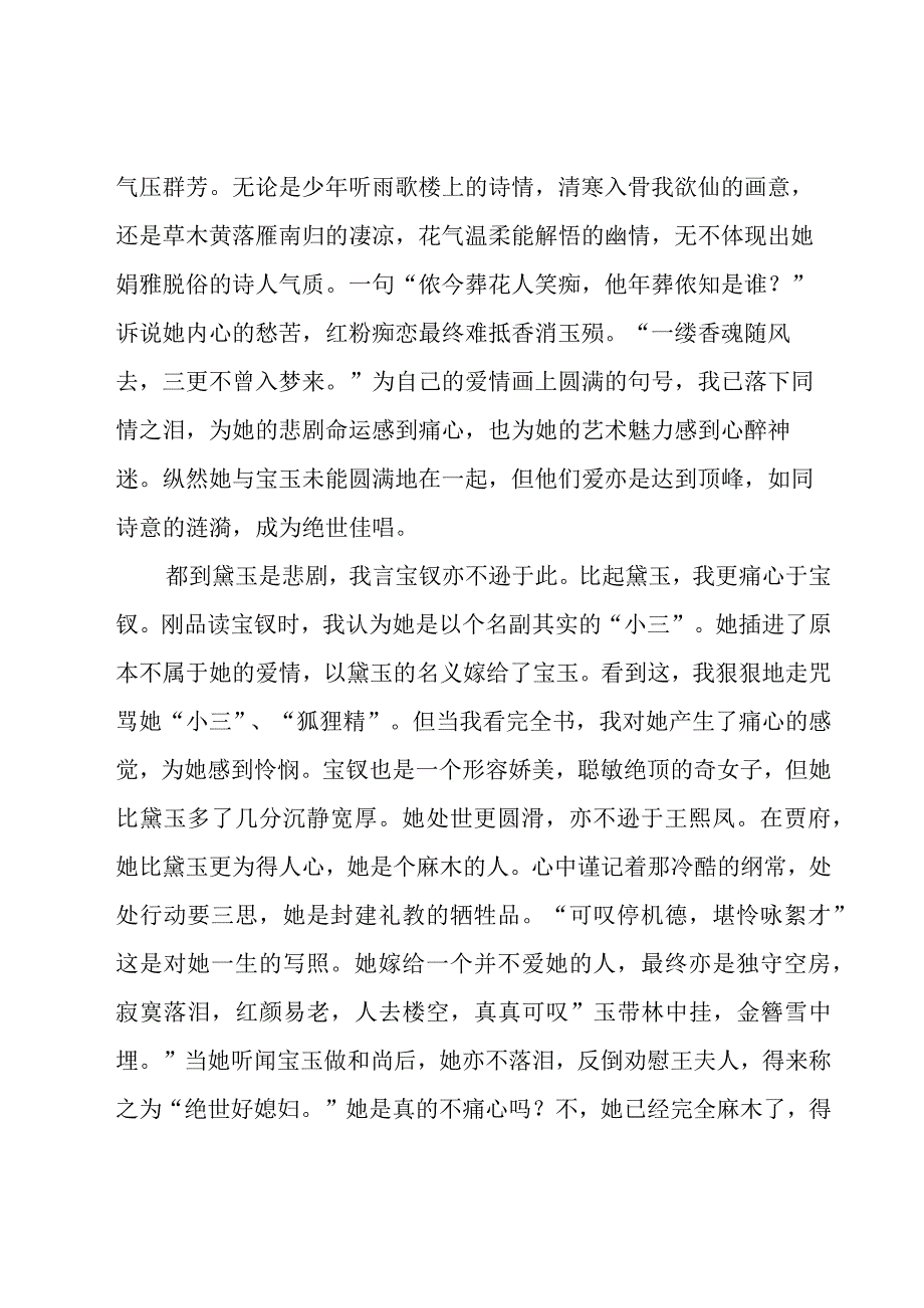 红楼梦读后心得（26篇）.docx_第2页