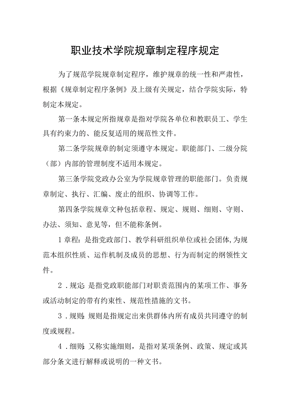 职业技术学院规章制定程序规定.docx_第1页