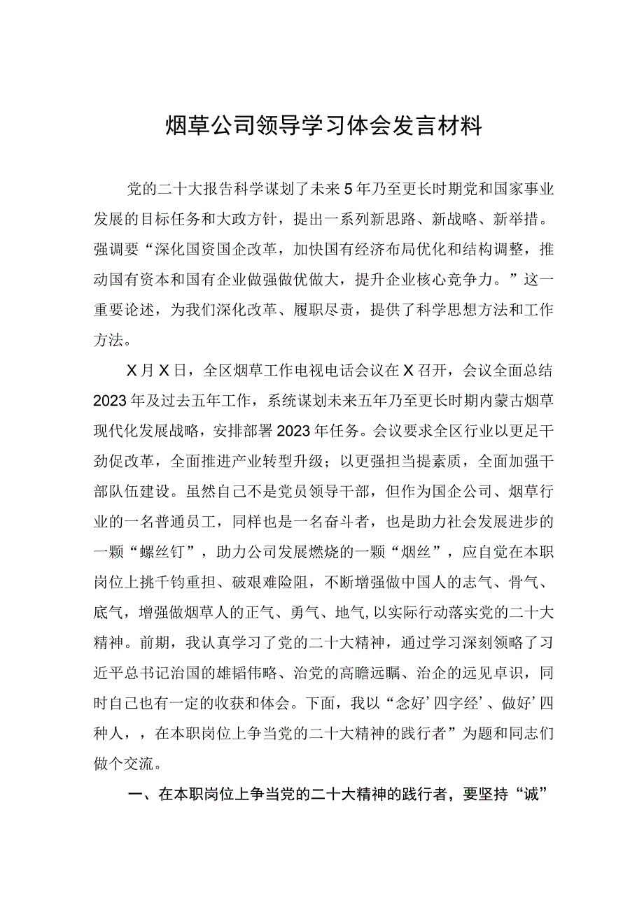 烟草公司领导学习体会发言材料.docx_第1页