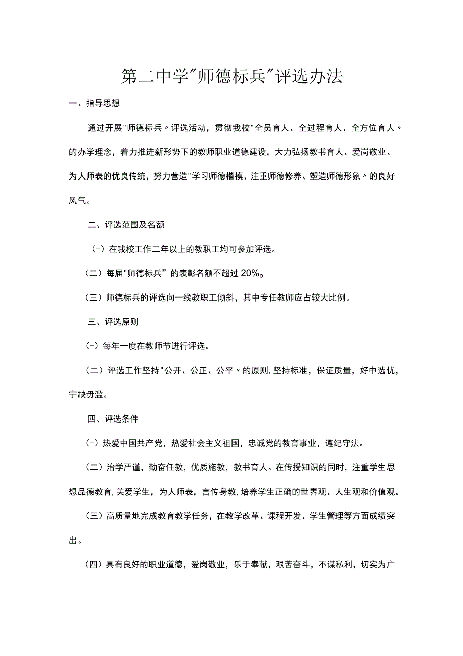 第二中学“师德标兵”评选办法.docx_第1页