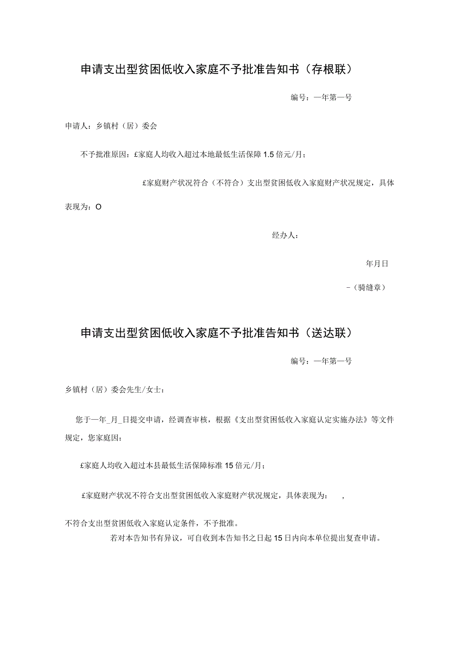 申请支出型贫困低收入家庭不予批准告知书.docx_第1页