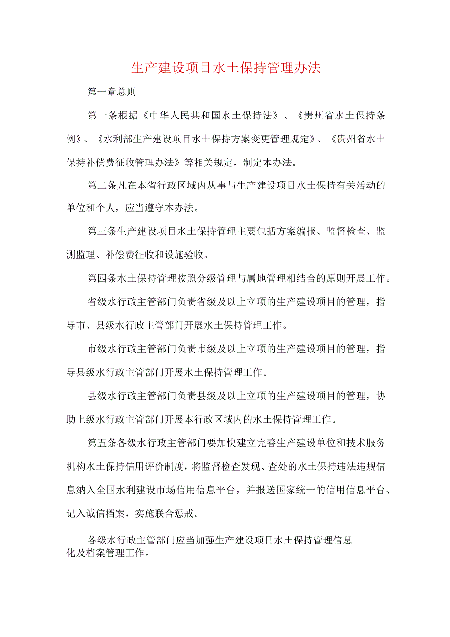 生产建设项目水土保持管理办法.docx_第1页