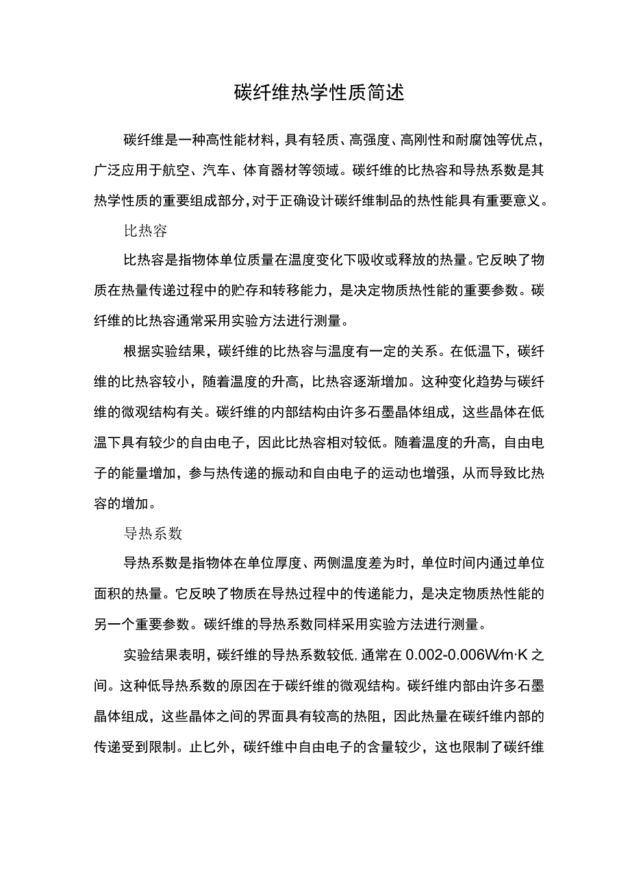 碳纤维比热容和导热系数.docx_第1页