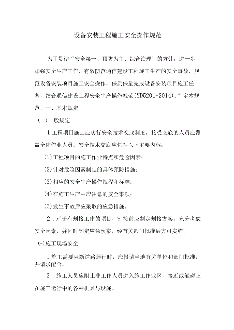 设备安装工程施工安全操作规范.docx_第1页