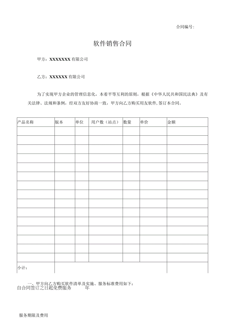 计算机软件销售合同含售后.docx_第1页