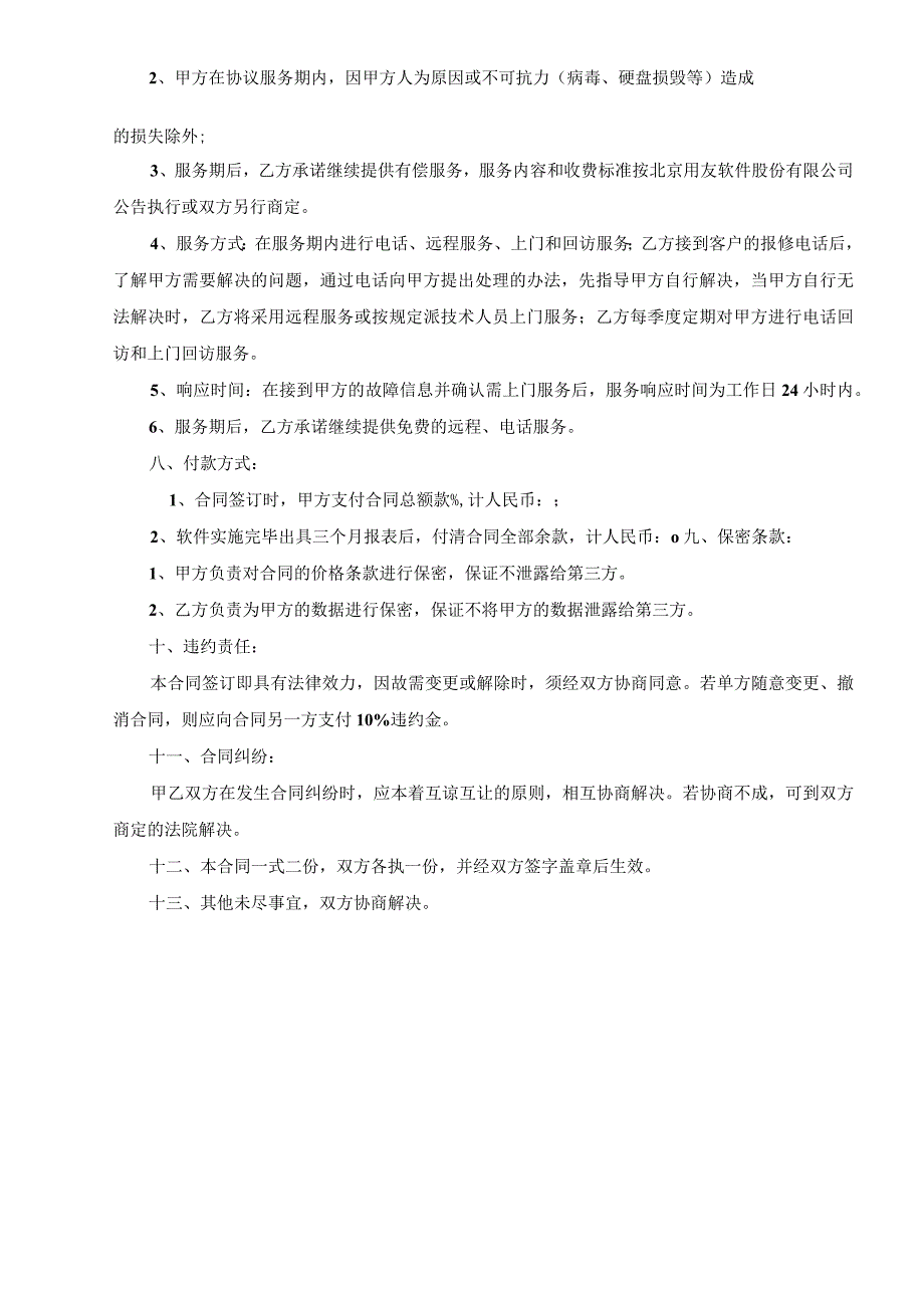 计算机软件销售合同含售后.docx_第3页