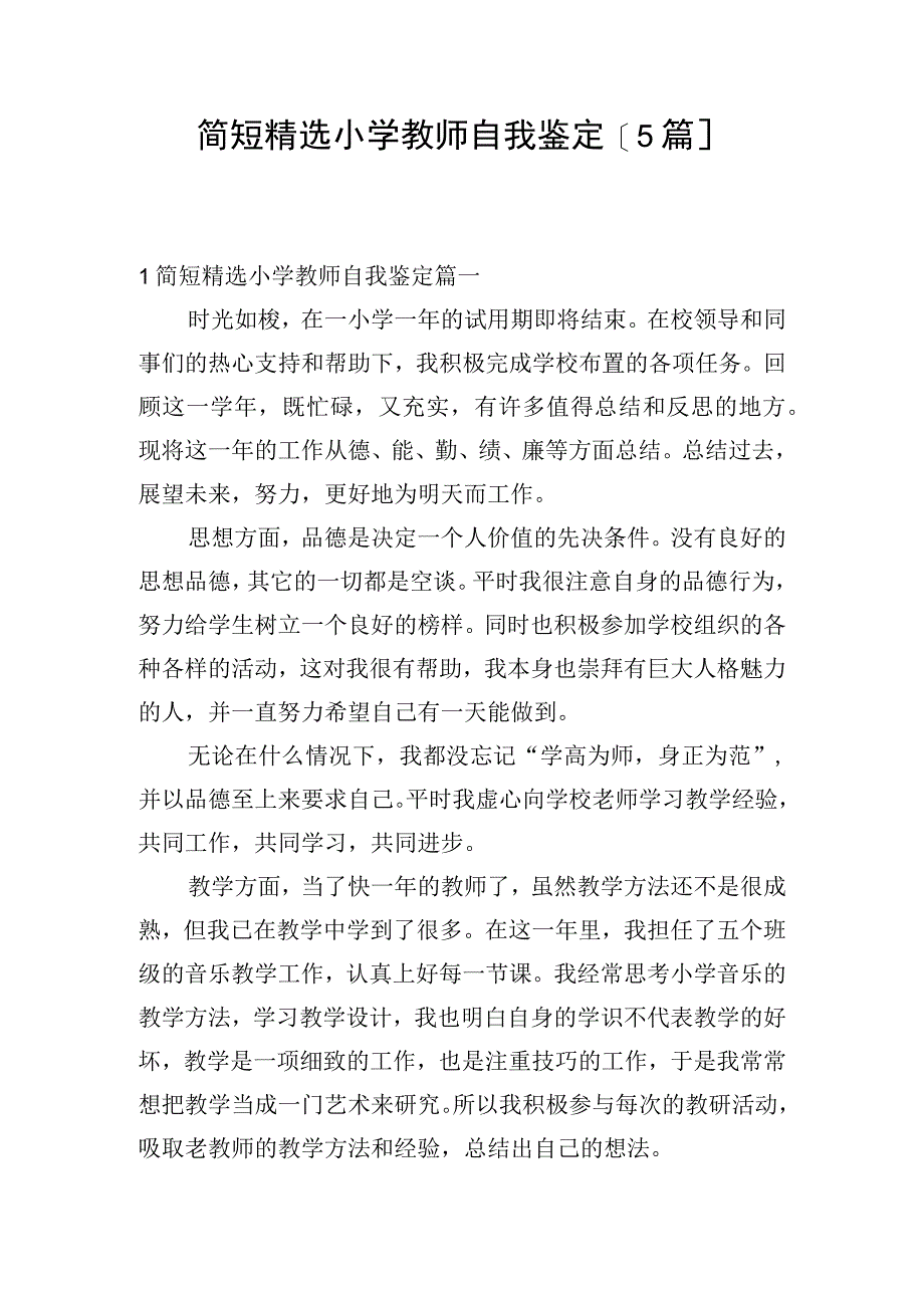 简短精选小学教师自我鉴定[5篇].docx_第1页