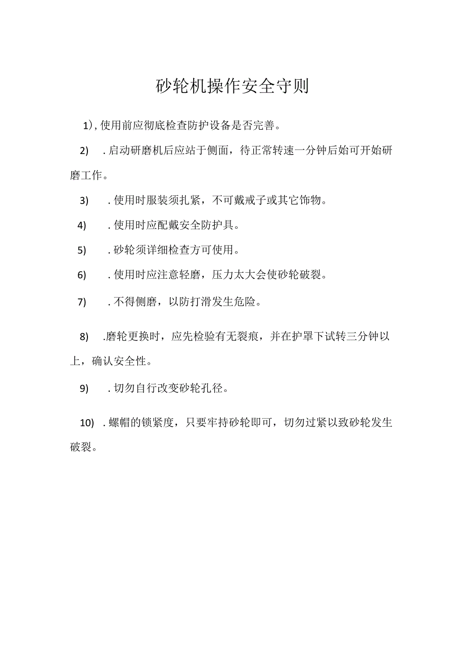 砂轮机操作安全守则模板范本.docx_第1页