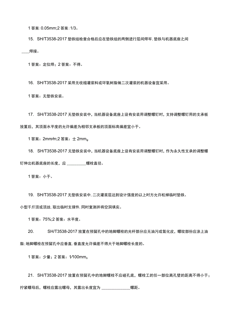 石油化工机器设备安装工程施工及验收通用规范考核试题及答案.docx_第3页