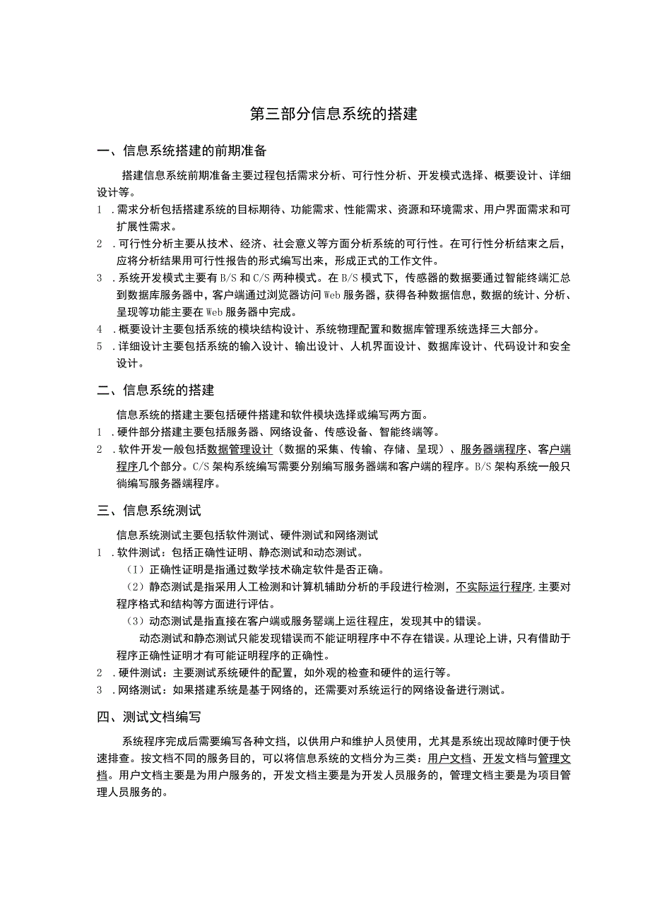 第三部分 必修2信息系统的搭建知识点公开课.docx_第1页