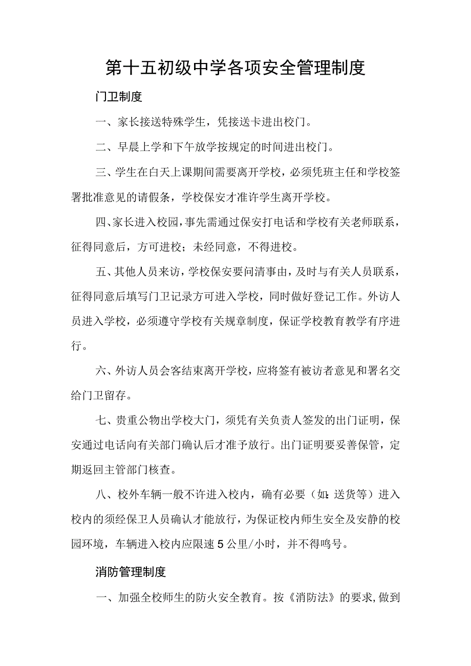 第十五初级中学各项安全管理制度.docx_第1页