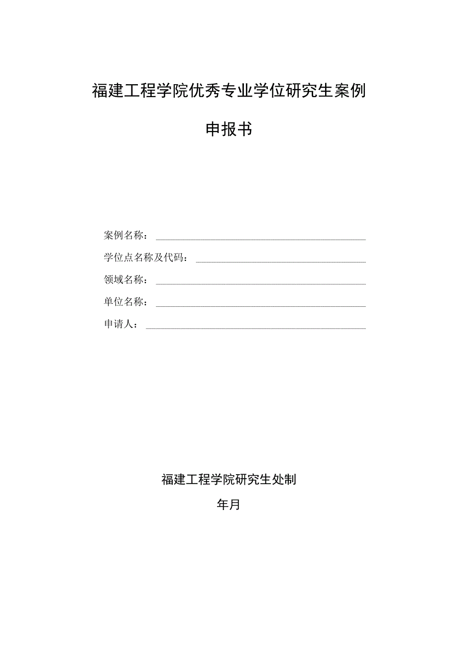 福建工程学院优秀专业学位研究生案例申报书.docx_第1页